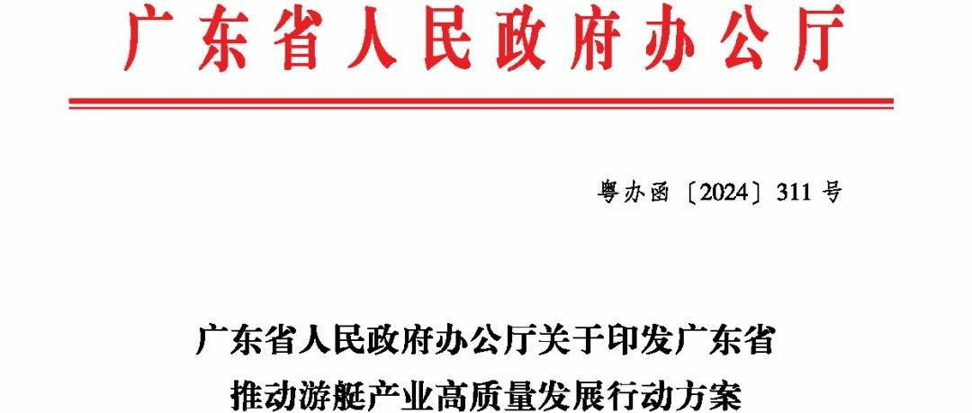 廣東省人民政府辦公廳關(guān)于印發(fā)廣東省推動(dòng)游艇產(chǎn)業(yè)高質(zhì)量發(fā)展行動(dòng)方案(2024-2027年)的通知 (粵辦函311號(hào))